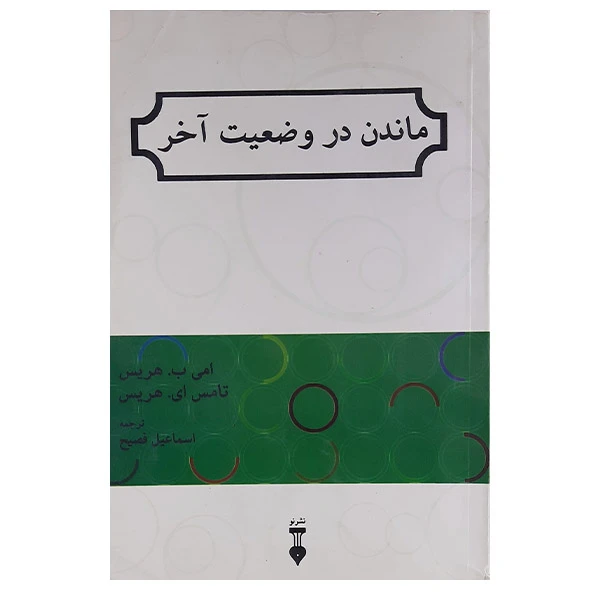 کتاب ماندن در وضعیت آخر - تامس هریس