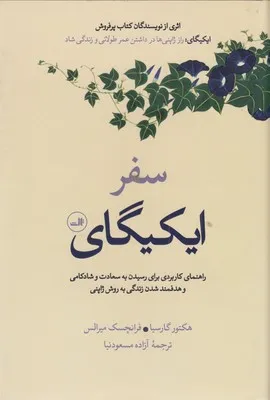 کتاب سفر ایکیگای