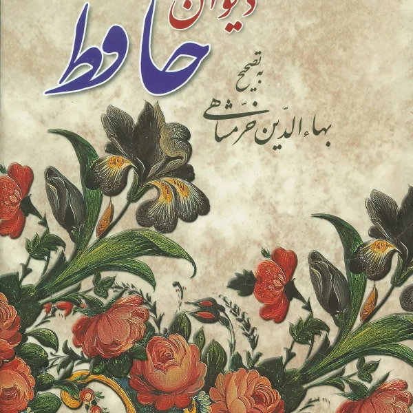 خرید دیوان حافظ