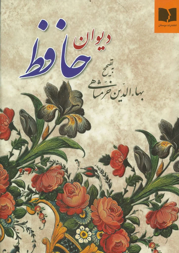 خرید دیوان حافظ