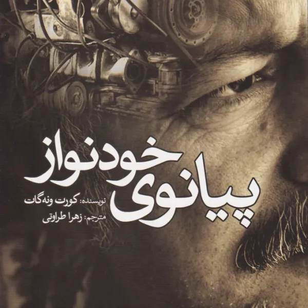 کتاب پیانوی خودنواز اثر کورت ونه‌گات