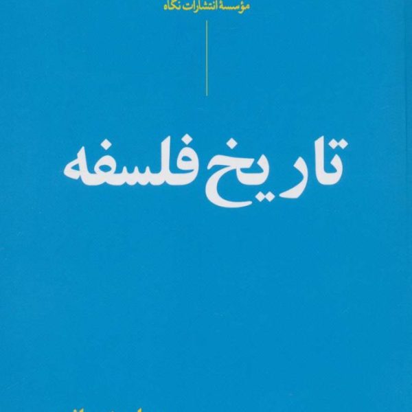 تاریخ فلسفه ویل دورانت