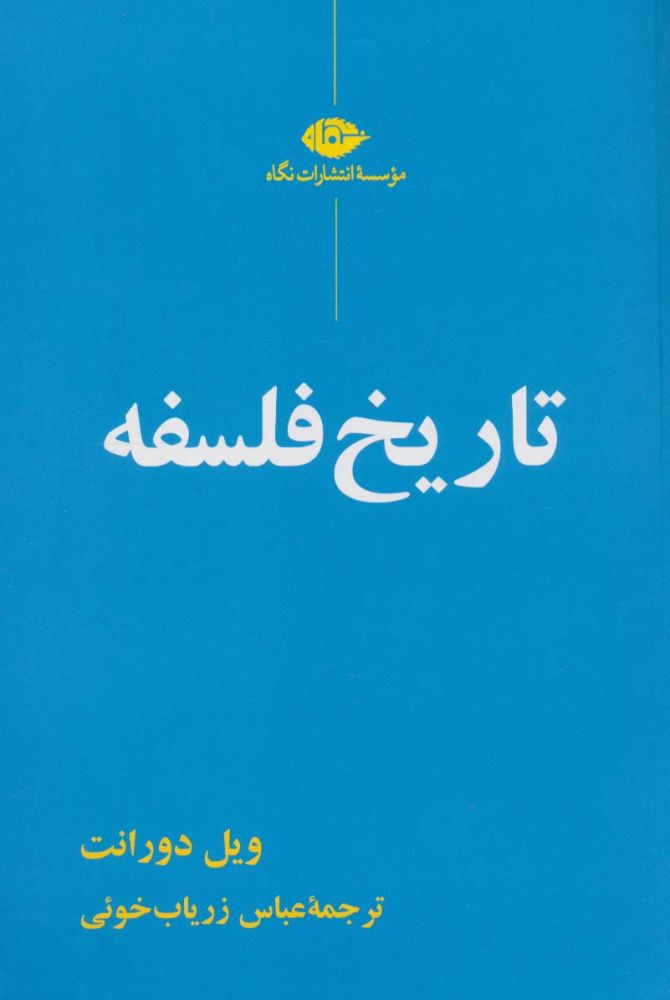 تاریخ فلسفه ویل دورانت