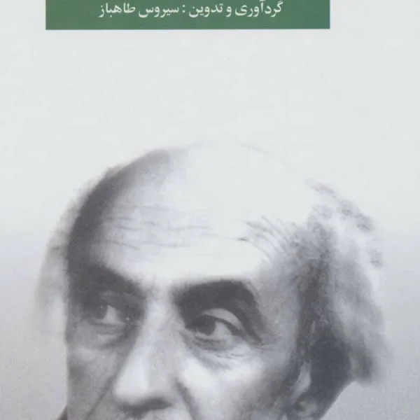 مجموعه کامل اشعار نیما یوشیج