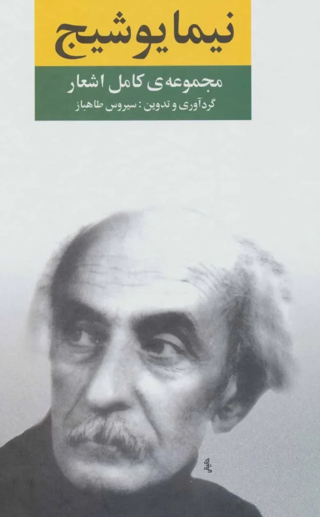 مجموعه کامل اشعار نیما یوشیج