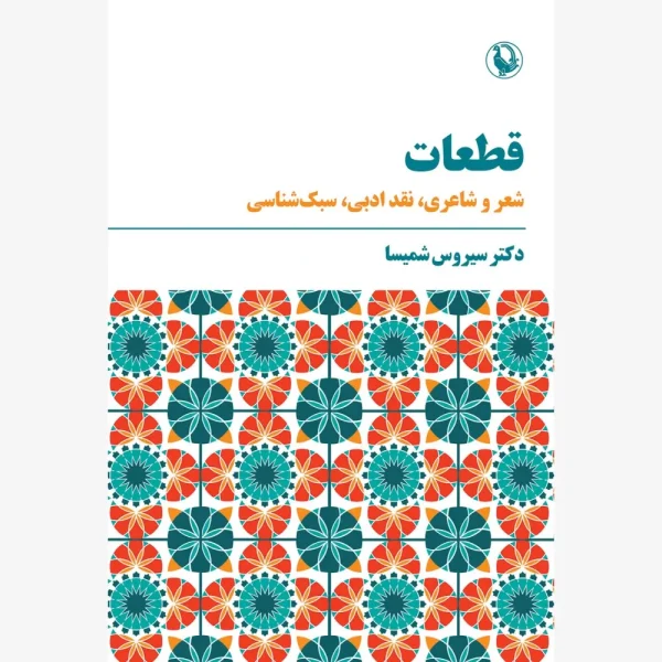 کتاب قطعات سیروس شمیسا