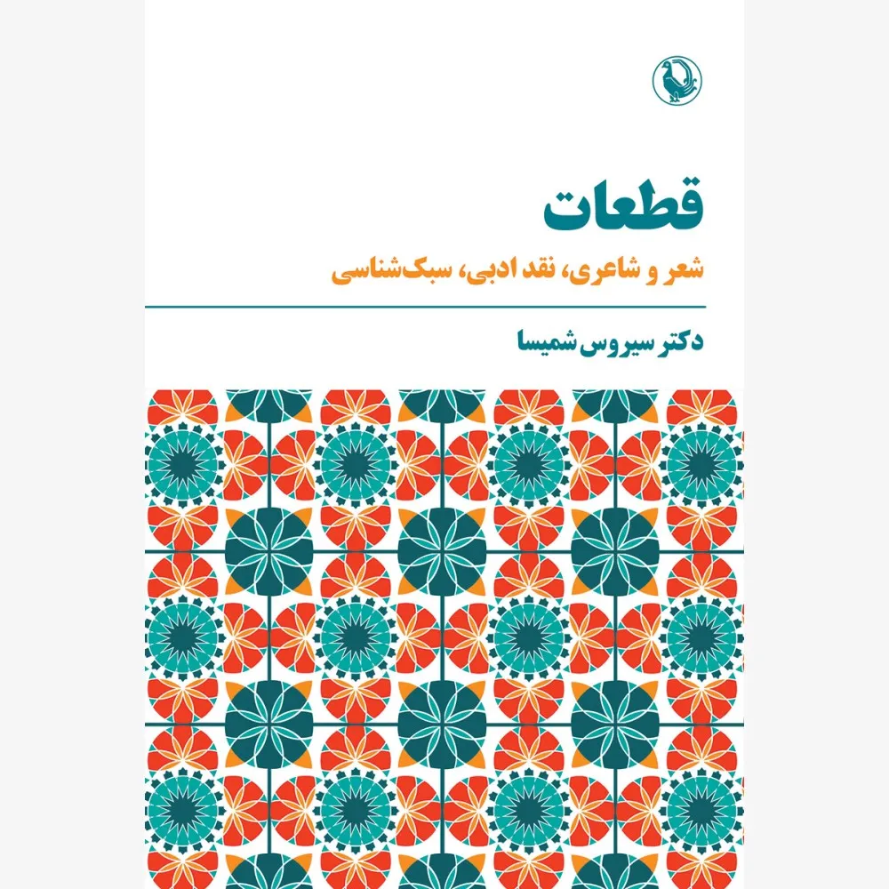 کتاب قطعات سیروس شمیسا