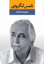 کتاب مجموعه اشعار شمس لنگرودی