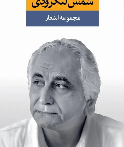 کتاب مجموعه اشعار شمس لنگرودی