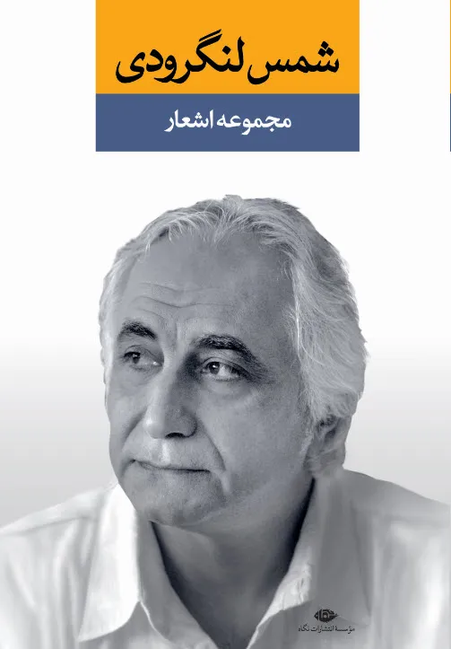 کتاب مجموعه اشعار شمس لنگرودی