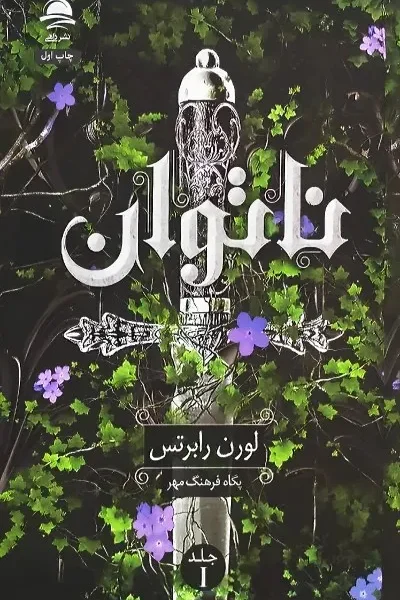 رمان ناتوان اثر لورن رابرتس