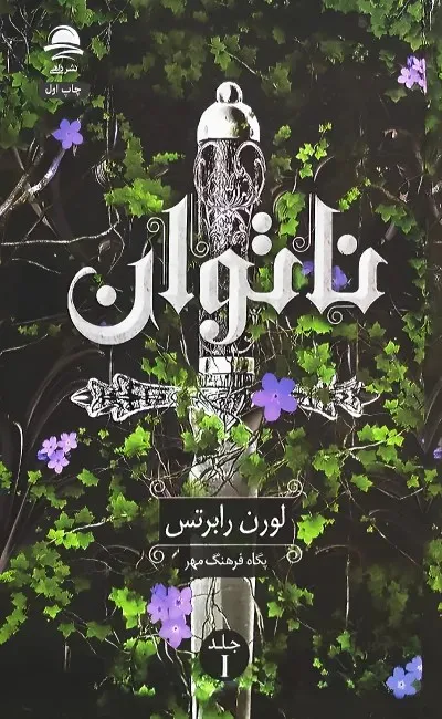 رمان ناتوان اثر لورن رابرتس