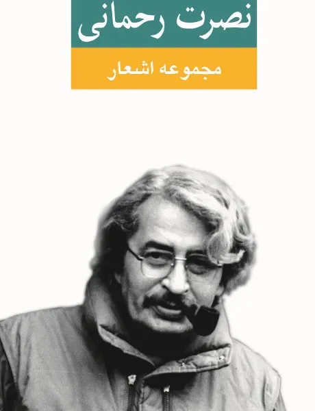 کتاب مجموعه اشعار نصرت رحمانی