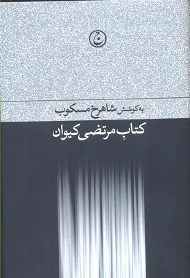 کتاب مرتضی کیوان