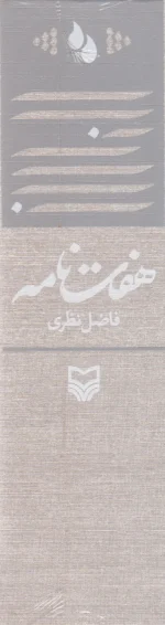 کتاب هفت نامه فاضل نظری