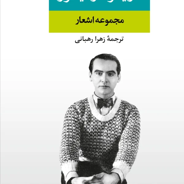 کتاب مجموعه اشعار فدریکو گارسیا لورکا نشر نگاه