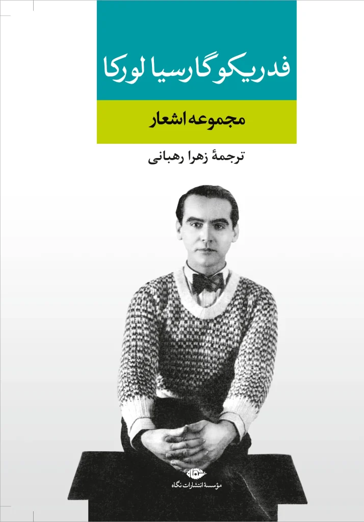 کتاب مجموعه اشعار فدریکو گارسیا لورکا نشر نگاه
