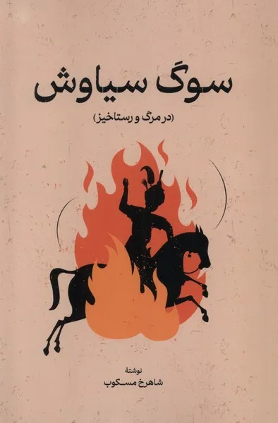 کتاب سوگ سیاوش