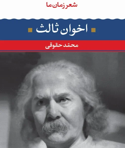 شعر زمان ما: اخوان ثالث ( شعر زمان ما 2)
