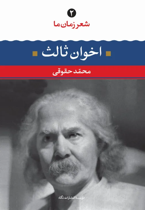 شعر زمان ما: اخوان ثالث ( شعر زمان ما 2)
