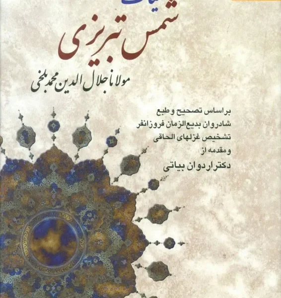 کلیات شمس تبریزی