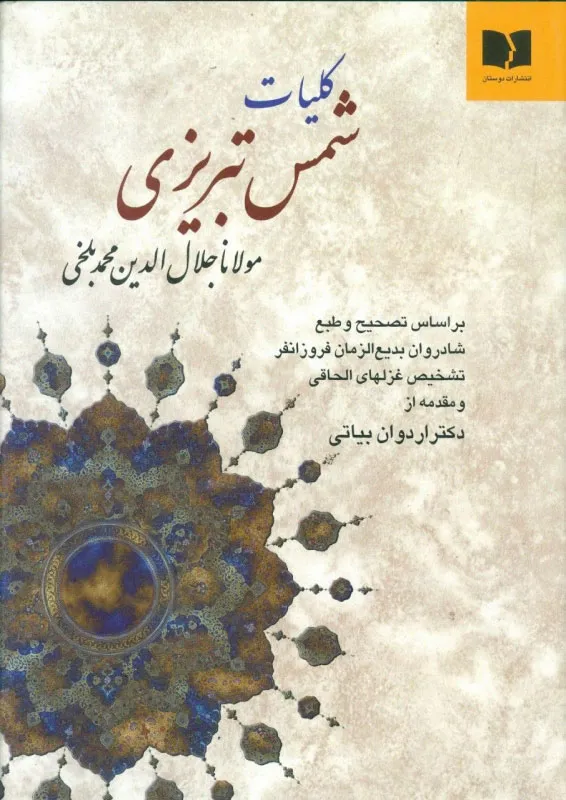 کلیات شمس تبریزی