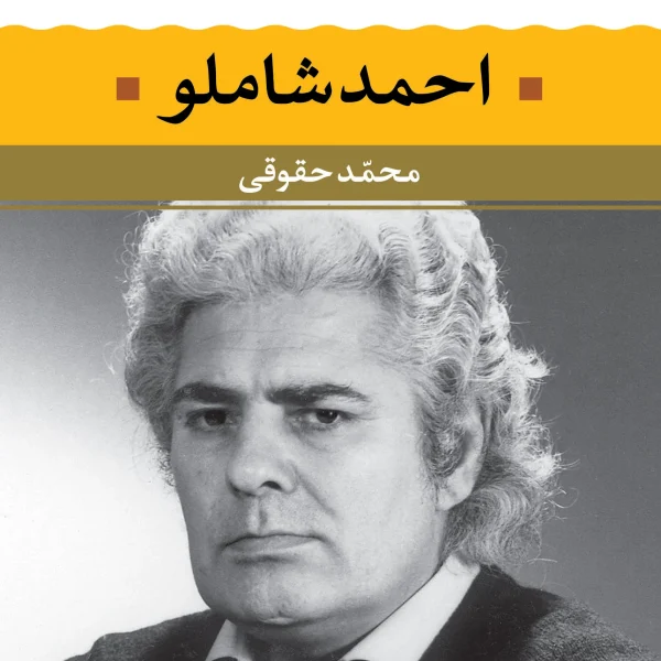 شعر زمان ما احمد شاملو