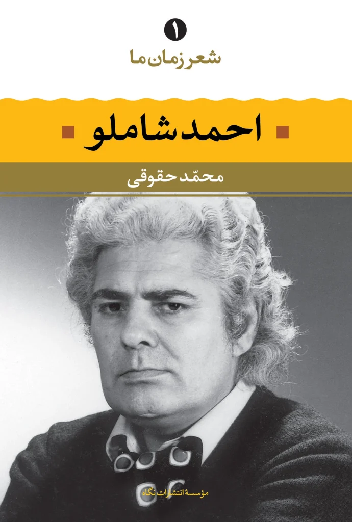 شعر زمان ما احمد شاملو