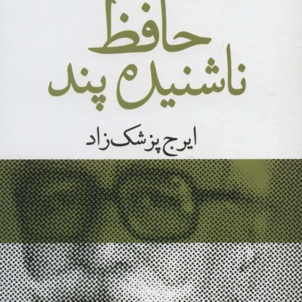 کتاب حافظ ناشنیده پند