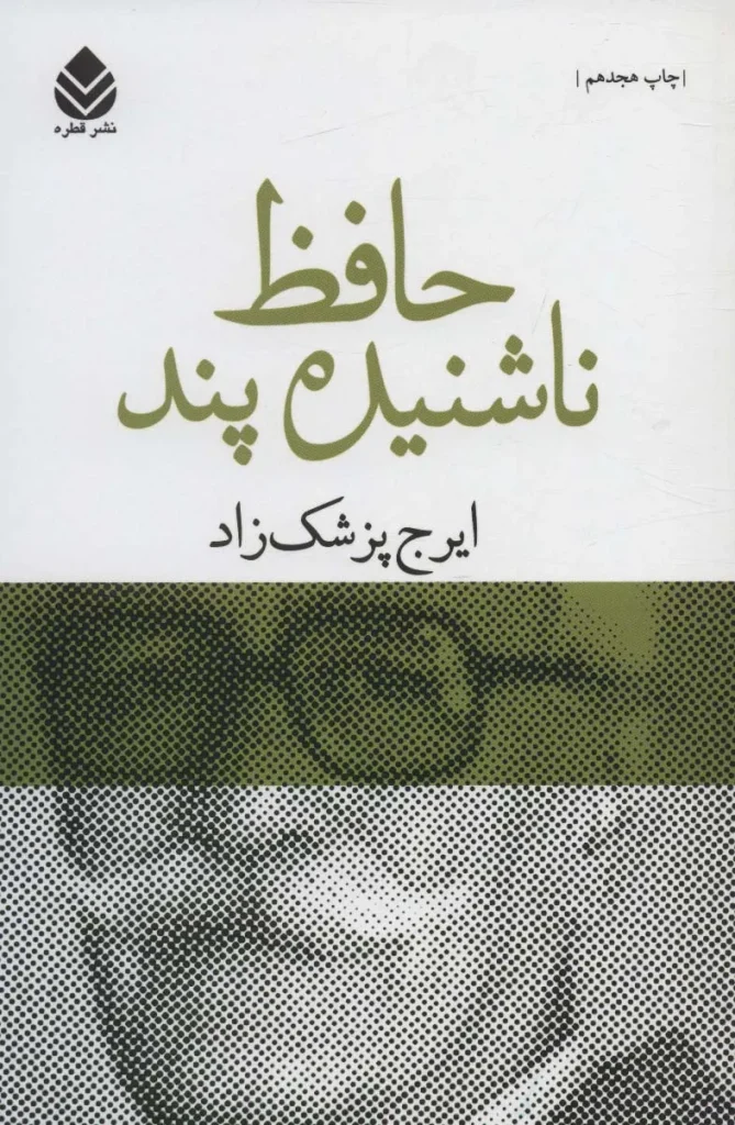کتاب حافظ ناشنیده پند