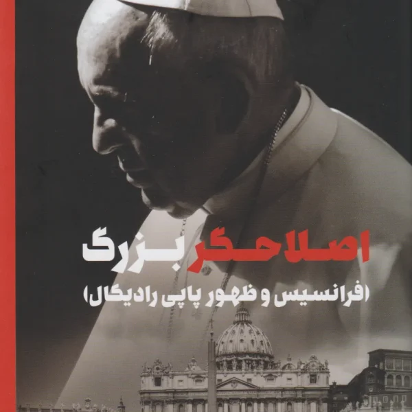 کتاب در روزگار ما | زندگی پاپ فرانسیس