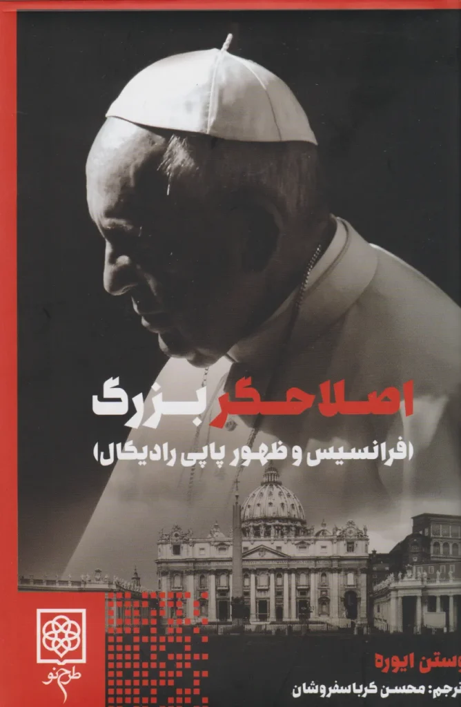 کتاب در روزگار ما | زندگی پاپ فرانسیس
