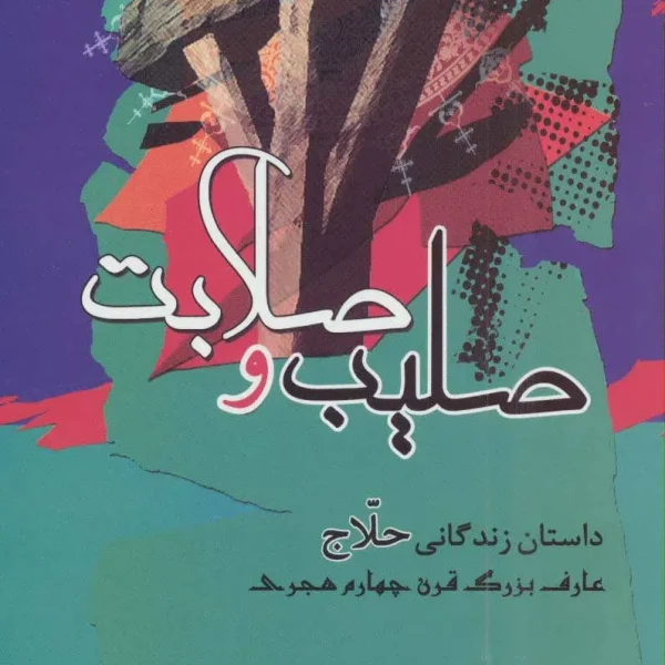 کتاب صلیب و صلابت: داستان زندگی حلاج