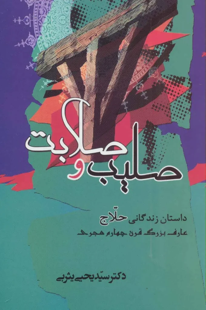 کتاب صلیب و صلابت: داستان زندگی حلاج