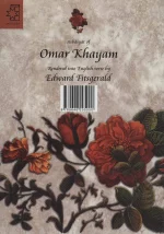 کتاب رباعیات خیام دوزبانه