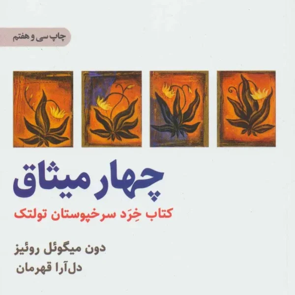 کتاب چهار میثاق ترجمه دل آرا قهرمان