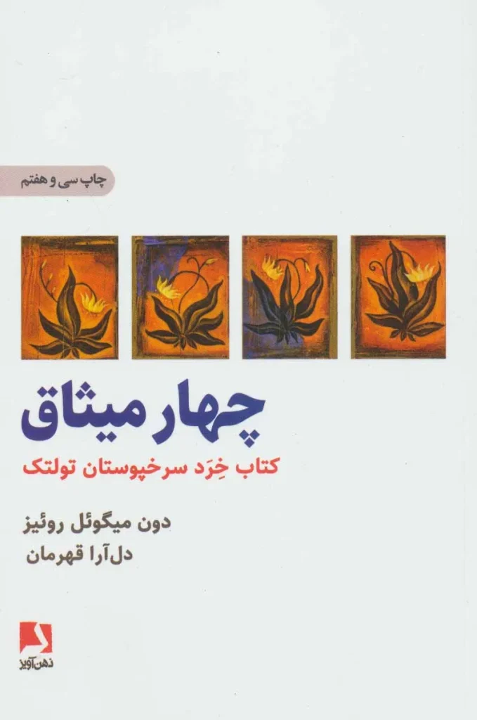 کتاب چهار میثاق ترجمه دل آرا قهرمان