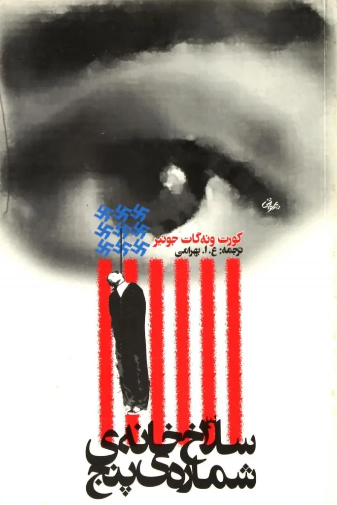 کتاب سلاخ‌ خانه شماره پنج