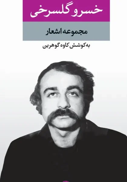 مجموعه اشعار خسرو گلسرخی