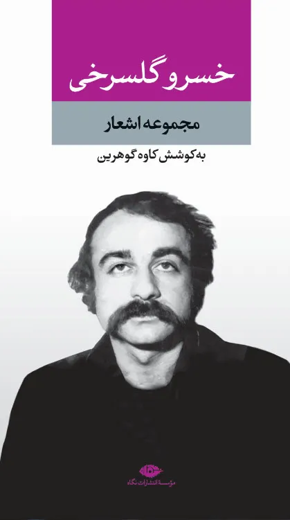 مجموعه اشعار خسرو گلسرخی