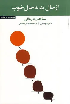 کتاب از حال بد به حال خوب اثر دیوید برنز