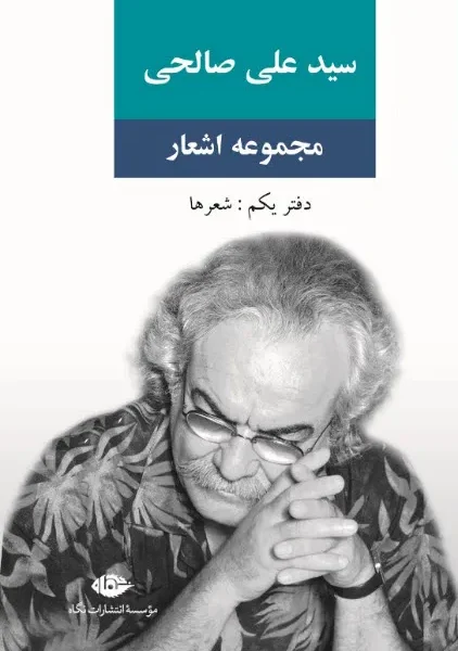 مجموعه اشعار سید علی صالحی (دفتر یکم) – انتشارات نگاه