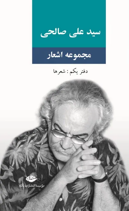 مجموعه اشعار سید علی صالحی (دفتر یکم) – انتشارات نگاه