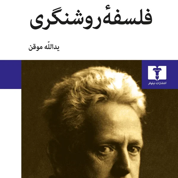 فلسفه روشنگری ارنست کاسیرر