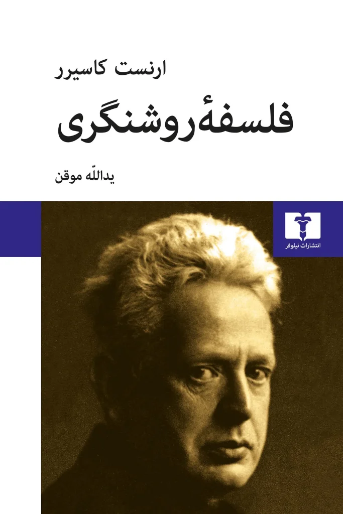 فلسفه روشنگری ارنست کاسیرر
