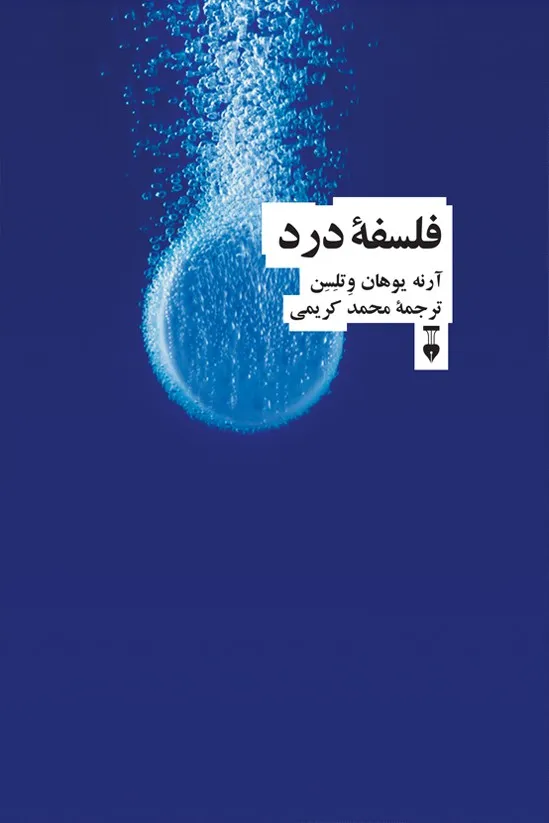 خرید کتاب فلسفه درد