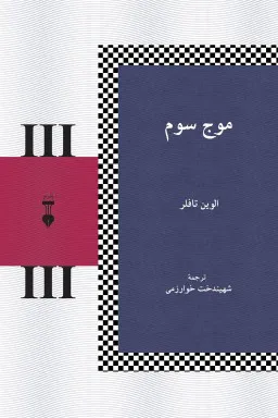 کتاب موج سوم اثر الوین تافلر