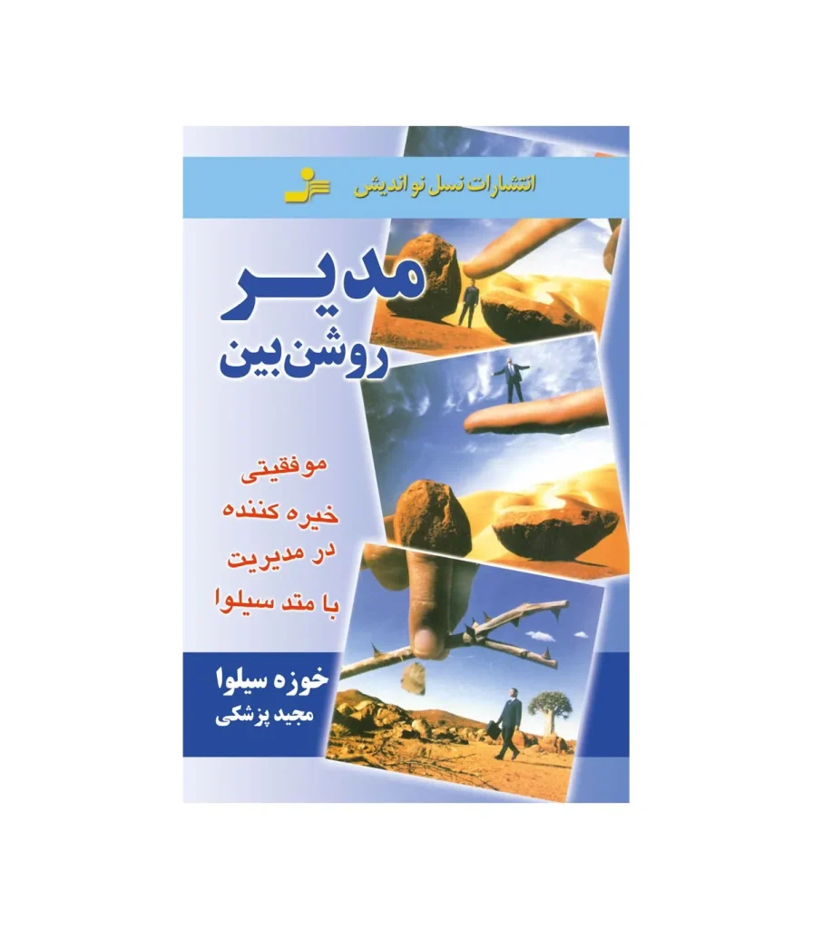 کتاب مدیر روشن‌بین خوزه سیلوا