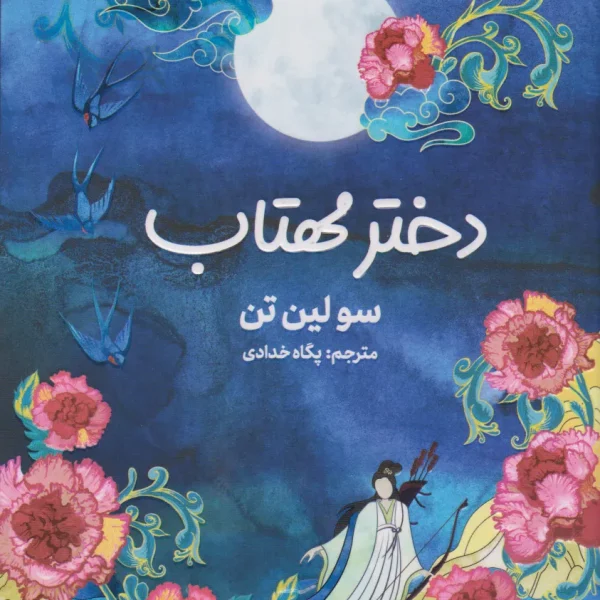 دانلود و خرید کتاب دختر مهتاب اثر سو لین تن