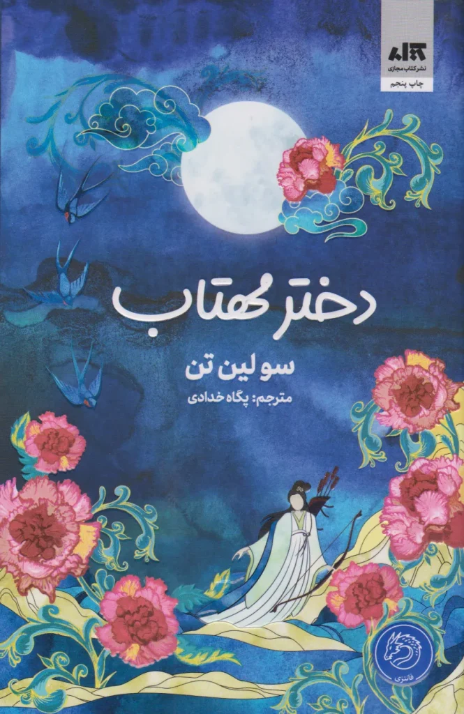 دانلود و خرید کتاب دختر مهتاب اثر سو لین تن